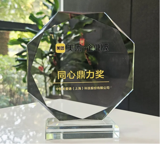 關(guān)愛通榮獲美團(tuán)企業(yè)版“同心鼎力獎(jiǎng)”，共探企業(yè)服務(wù)新生態(tài)